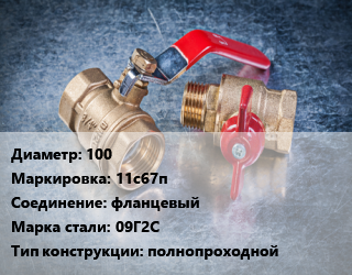 Кран металлический 100 11с67п фланцевый Сталь: 09Г2С полнопроходной, Ру16, шт цена от 14162 Тг / шт, где купить, условия доставки в Шымкенте и Южно-Казахстанской области